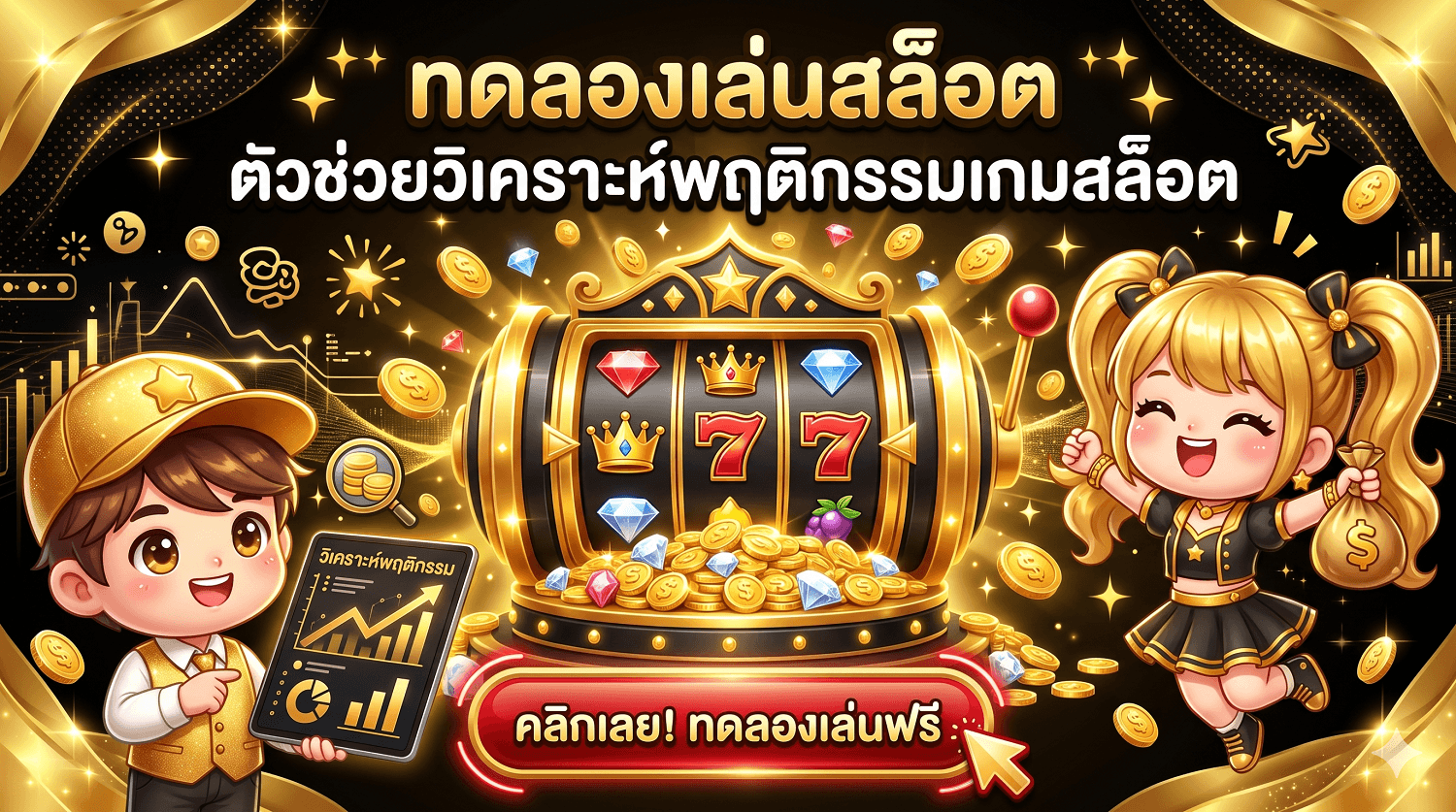 ทดลองเล่นสล็อต ตัวช่วยวิเคราะห์พฤติกรรมเกมสล็อต